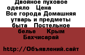 Двойное пуховое одеяло › Цена ­ 10 000 - Все города Домашняя утварь и предметы быта » Постельное белье   . Крым,Бахчисарай